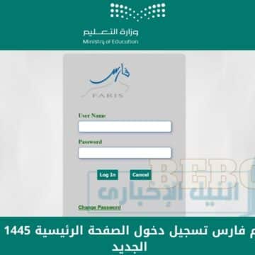 “هنا” رابط نظام فارس تسجيل دخول الصفحة الرئيسية 1445 الخدمة الذاتية الجديد