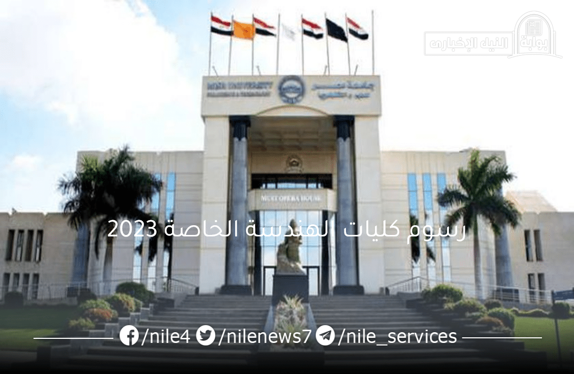 رسوم كليات الهندسة الخاصة 2023 في كافة الجامعات المصرية