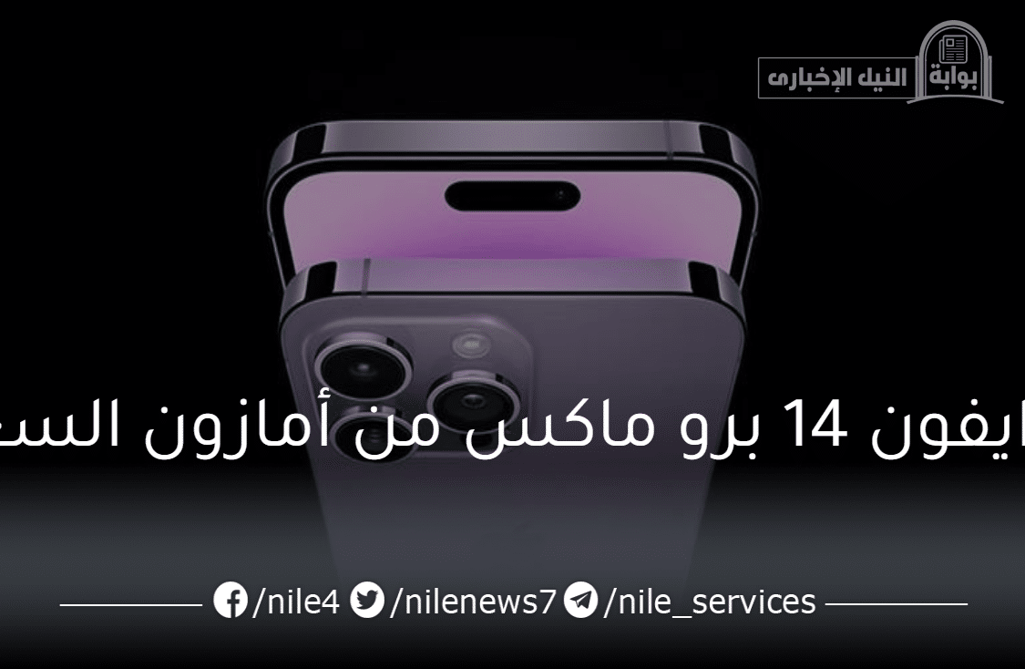ايفون 14 برو ماكس 1 تيرا أقوى خصومات أمازون السعودية على سعر الجوال