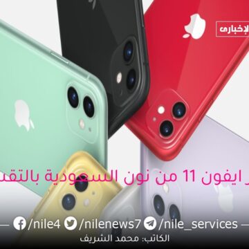 سعر ايفون ١١ من نون السعودية بالتقسيط وأهم مواصفاته