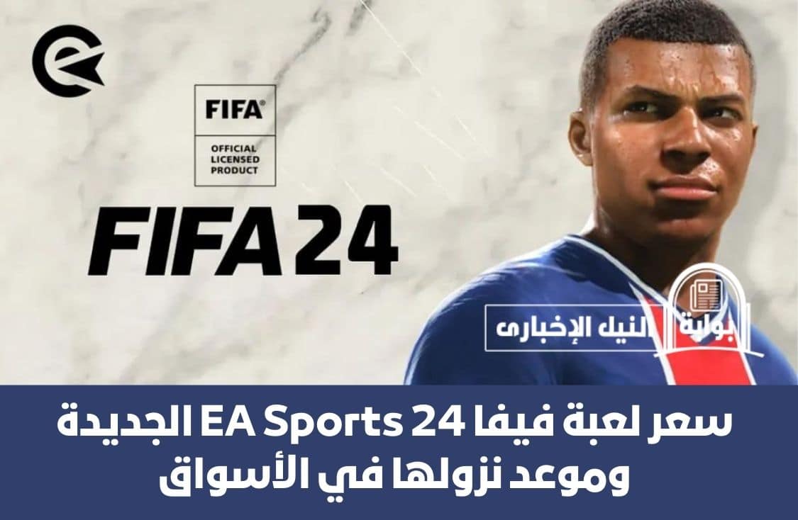 سعر لعبة فيفا 24 EA Sports الجديدة وموعد نزولها في الأسواق ومميزات غير مسبوقة في اللعبة