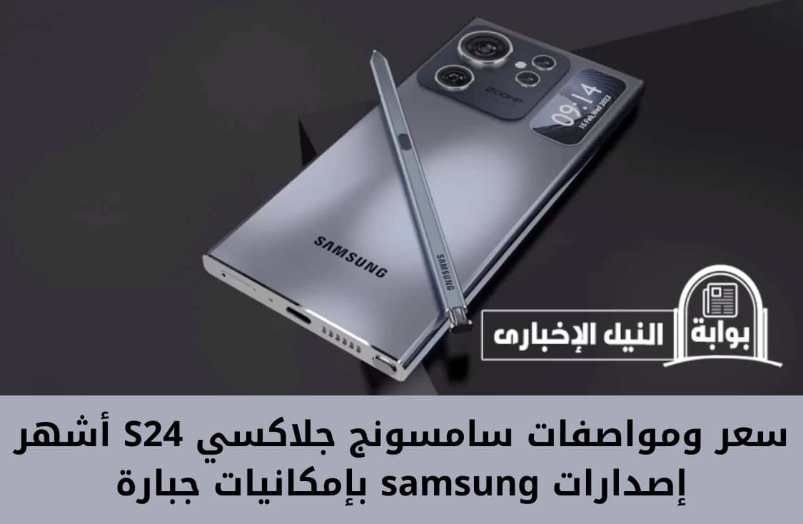 سعر ومواصفات سامسونج جلاكسي S24 أشهر إصدارات samsung بإمكانيات جبارة