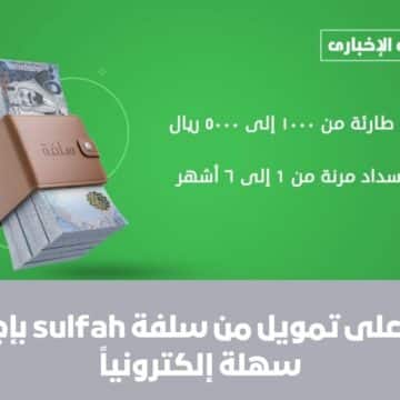 احصل على تمويل من سلفة sulfah بإجراءات سهلة إلكترونياً وبدون الحاجة لتحويل راتبك