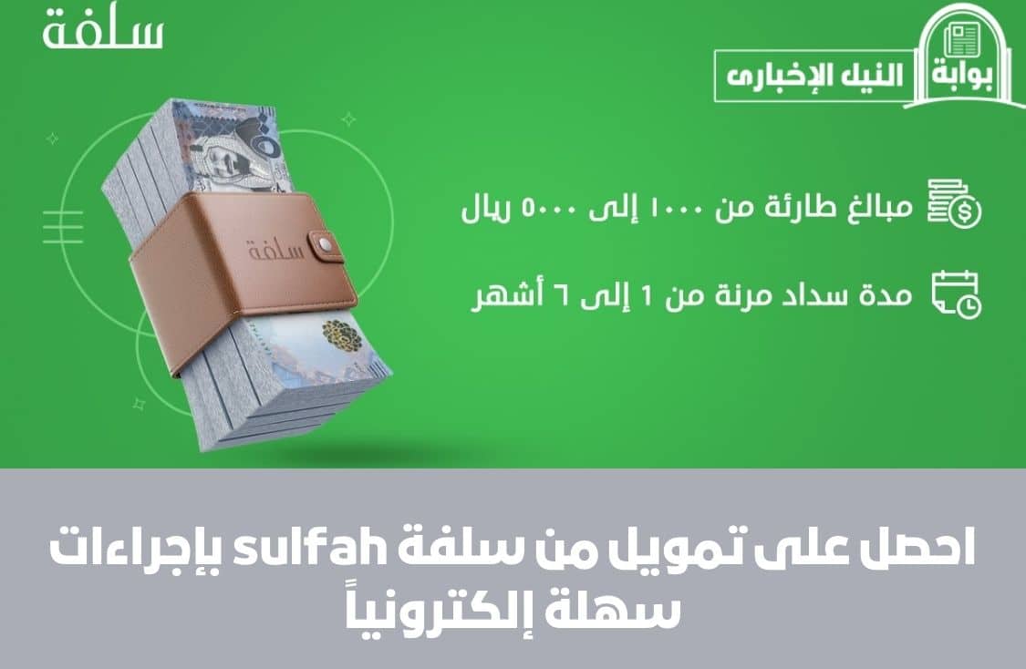 احصل على تمويل من سلفة sulfah بإجراءات سهلة إلكترونياً وبدون الحاجة لتحويل راتبك