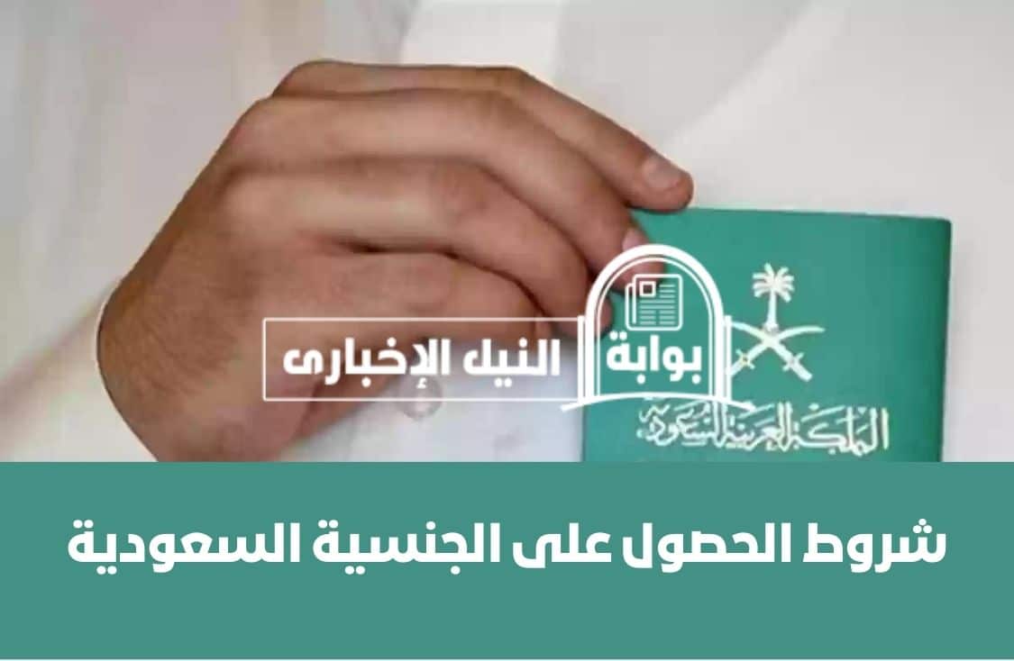 شروط الحصول على الجنسية السعودية وتعديلات نظام المواليد 1445 وفقاً للقرارات الجديدة