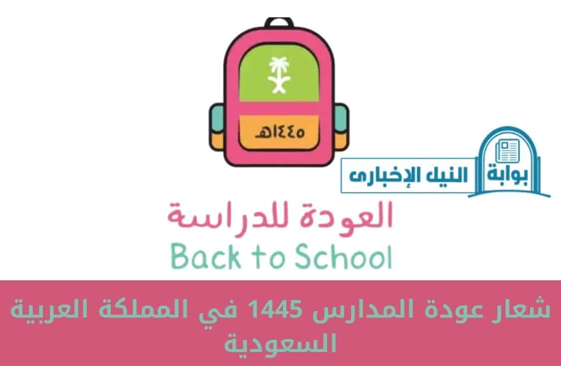 شعار عودة المدارس 1445 في المملكة العربية السعودية تزامناً مع اقتراب موعد بدء الدراسة