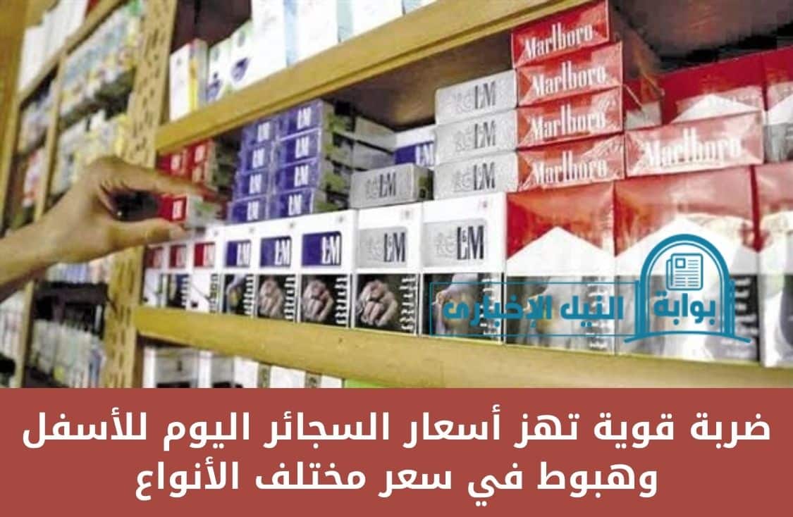 ضربة قوية تهز أسعار السجائر اليوم للأسفل وهبوط في سعر مختلف الأنواع