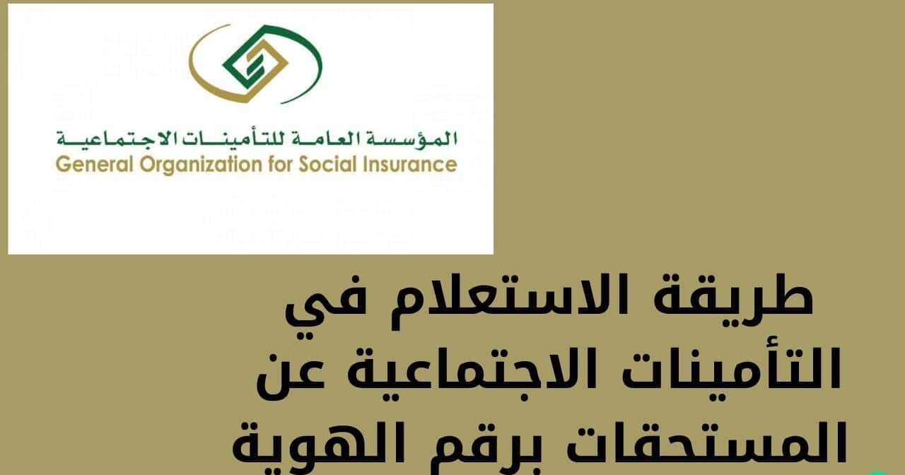 طريقة الاستعلام عن مستحقات التأمينات الاجتماعية