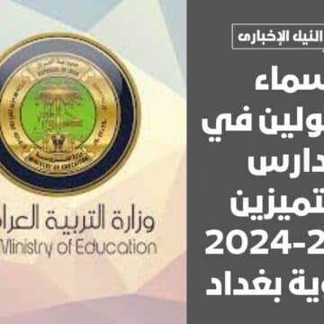 اسماء المقبولين في مدارس المتميزين 2023-2024 وثانوية بغداد عبر موقع التربية العراقية وشروط القبول