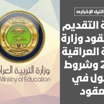 طريقة التقديم على عقود وزارة التربية العراقية 2023 وشروط القبول في العقود ولمن الأولوية في الاختيار