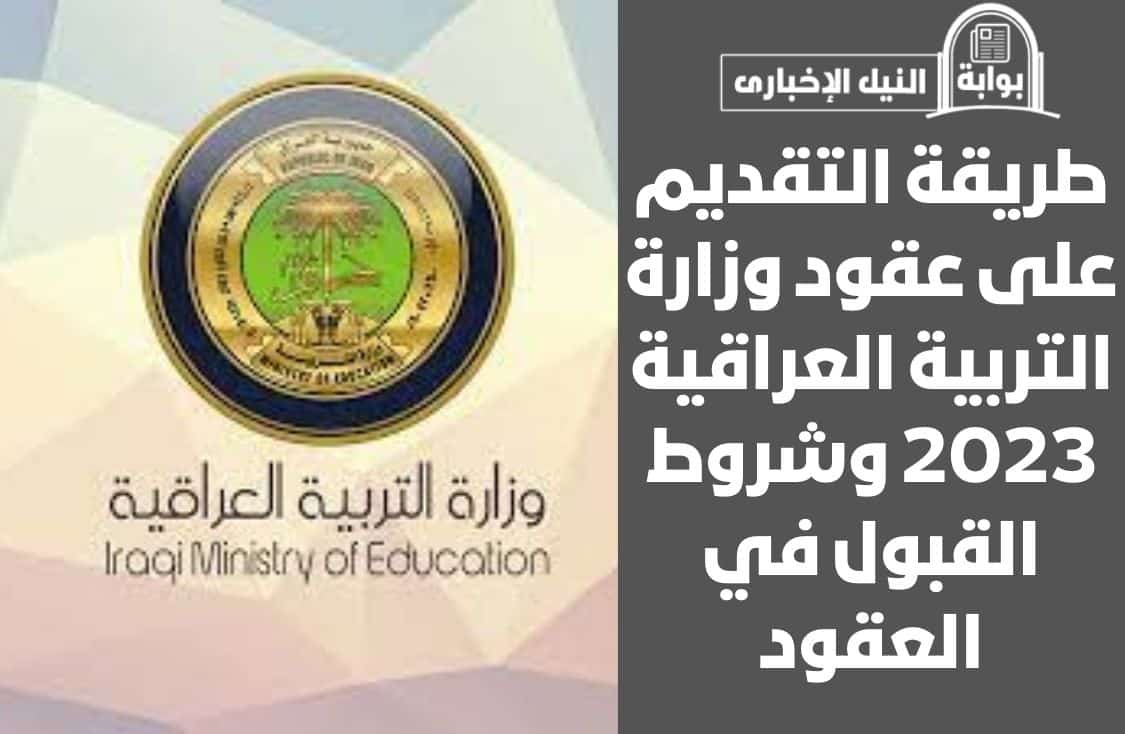طريقة التقديم على عقود وزارة التربية العراقية 2023 وشروط القبول في العقود ولمن الأولوية في الاختيار