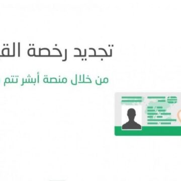 تجديد رخصة القيادة بسهولة عبر منصة أبشر absher.sa بالجوال
