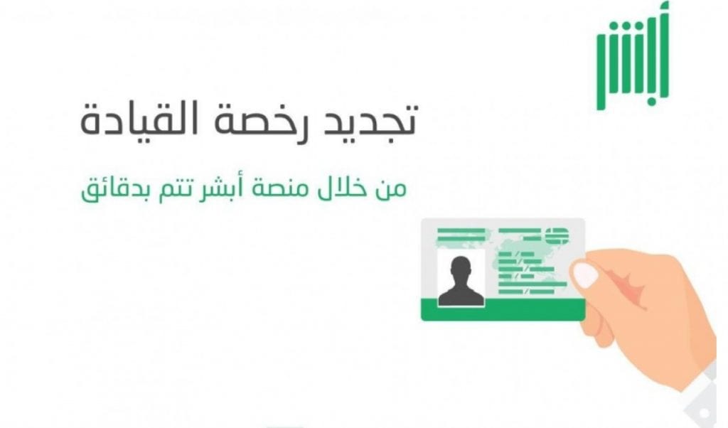تجديد رخصة القيادة بسهولة عبر منصة أبشر absher.sa بالجوال