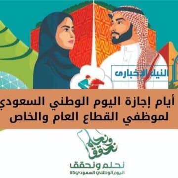 عدد أيام إجازة اليوم الوطني السعودي 93 لموظفي القطاع العام والخاص والطلاب في المدارس السعودية