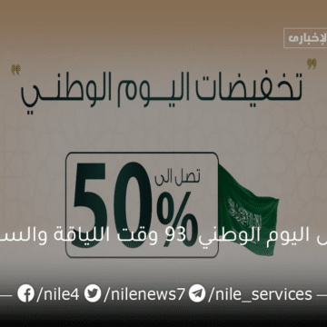 عروض اليوم الوطني السعودي 93 وقت اللياقة 2023 والسيارات تخفيضات تصل إلى 50% “نحلم ونحقق”
