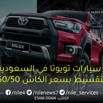 عروض سيارات تويوتا في السعودية 1445 “التقسيط بسعر الكاش 50/50”