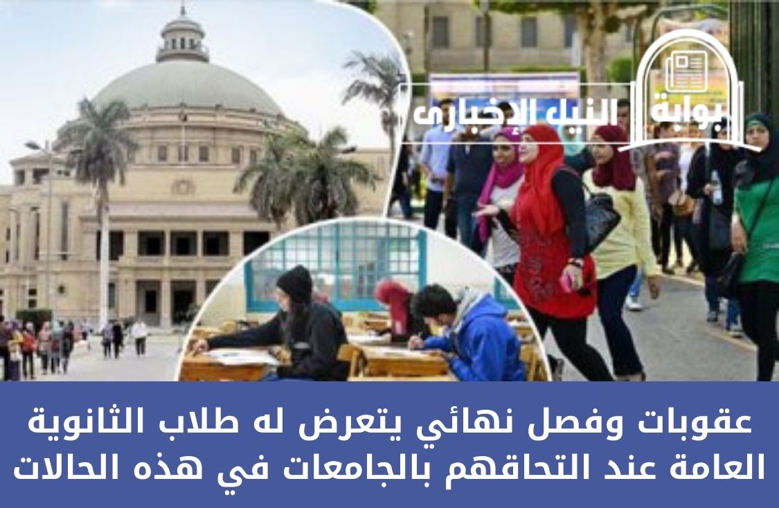 عقوبات وفصل نهائي يتعرض له طلاب الثانوية العامة عند التحاقهم بالجامعات في هذه الحالات