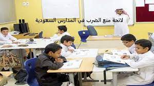 ما هي عقوبة الضرب في المدارس السعودية؟