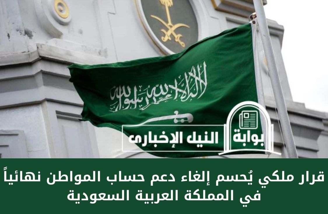 قرار ملكي يُحسم إلغاء دعم حساب المواطن نهائياً في المملكة العربية السعودية بعد تأخر ظهور الأهلية