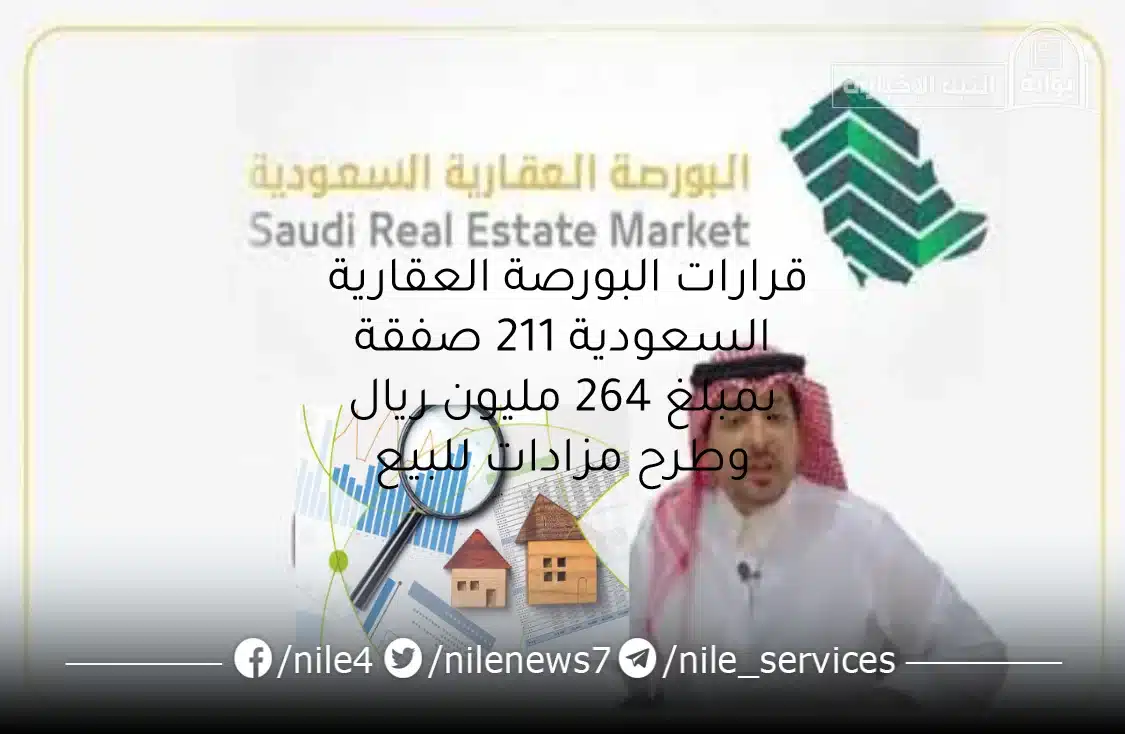 قرارات البورصة العقارية السعودية 211 صفقة بمبلغ 264 مليون ريال وطرح مزادات للبيع