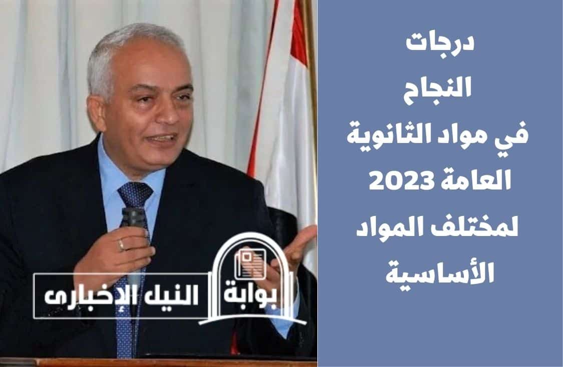 درجات النجاح في مواد الثانوية العامة 2023 لمختلف المواد الأساسية