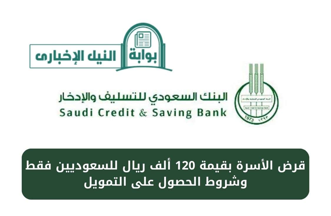 قرض الأسرة بقيمة 120 ألف ريال للسعوديين فقط وشروط الحصول على التمويل من بنك التسليف