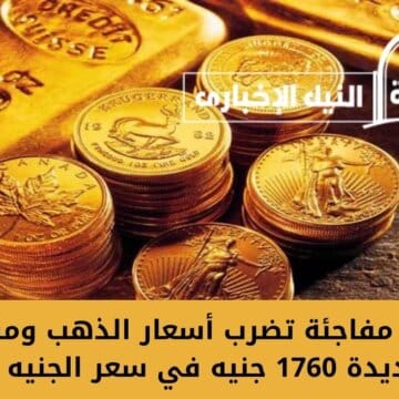 قفزة مفاجئة تضرب أسعار الذهب ومفاجأة زيادة جديدة 1760 جنيه في سعر الجنيه الذهبي