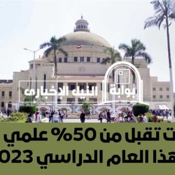 “توقعات مُبشرة للطلاب” .. كليات تقبل من 50% علمي علوم بمختلف الجامعات المصرية