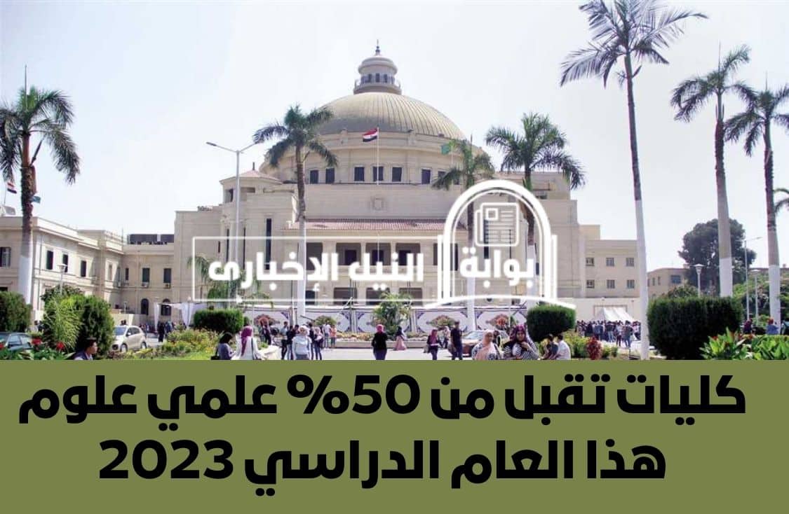 “توقعات مُبشرة للطلاب” .. كليات تقبل من 50% علمي علوم بمختلف الجامعات المصرية