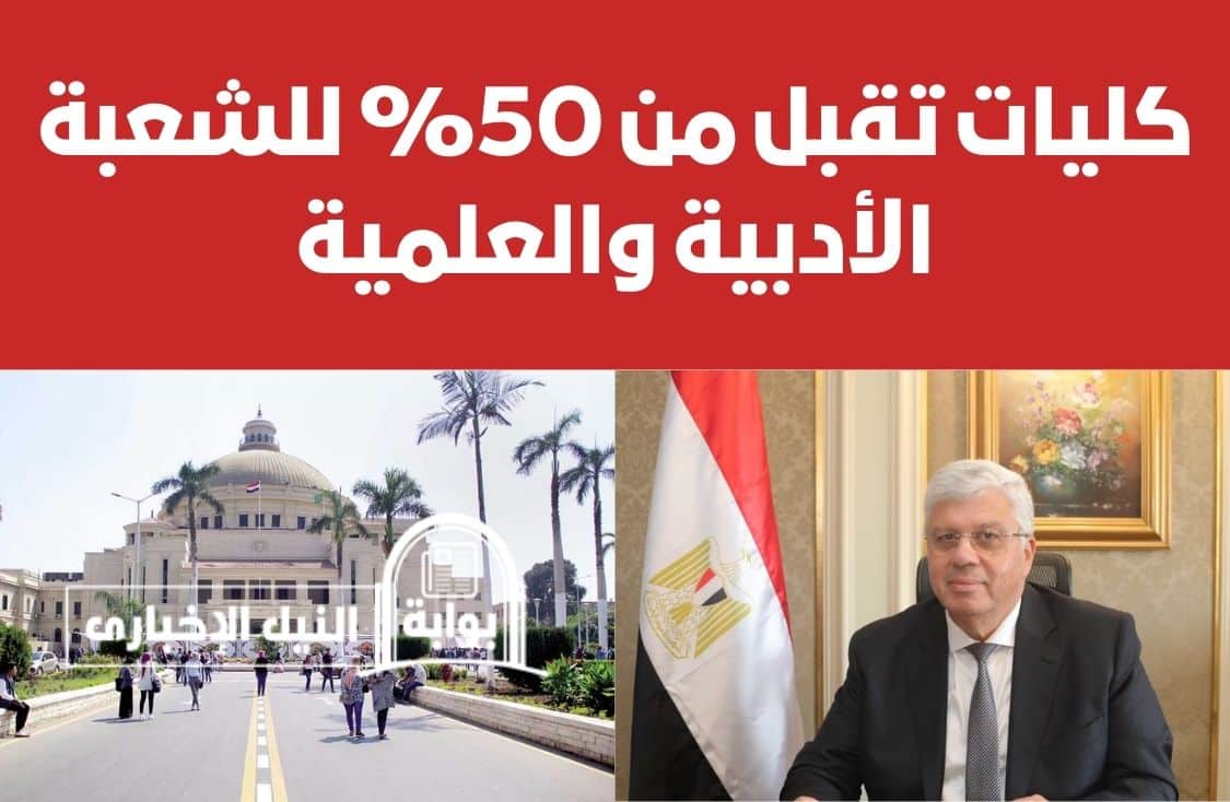 كليات تقبل من 50% للشعبة الأدبية والعلمية