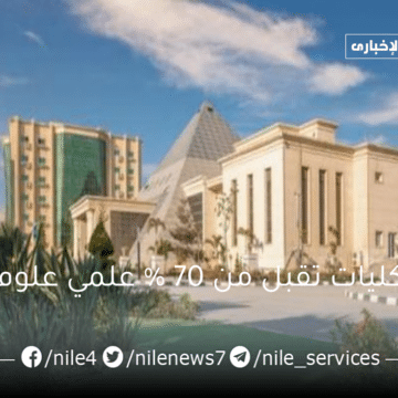 كليات تقبل من 70 % علمي علوم بكافة الجامعات والمعاهد المصرية في مختلف المحافظات