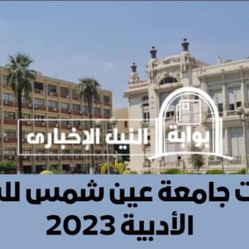 كليات جامعة عين شمس للشعبة الأدبية 2023 وأقسام الكليات لطلاب الثانوية العامة