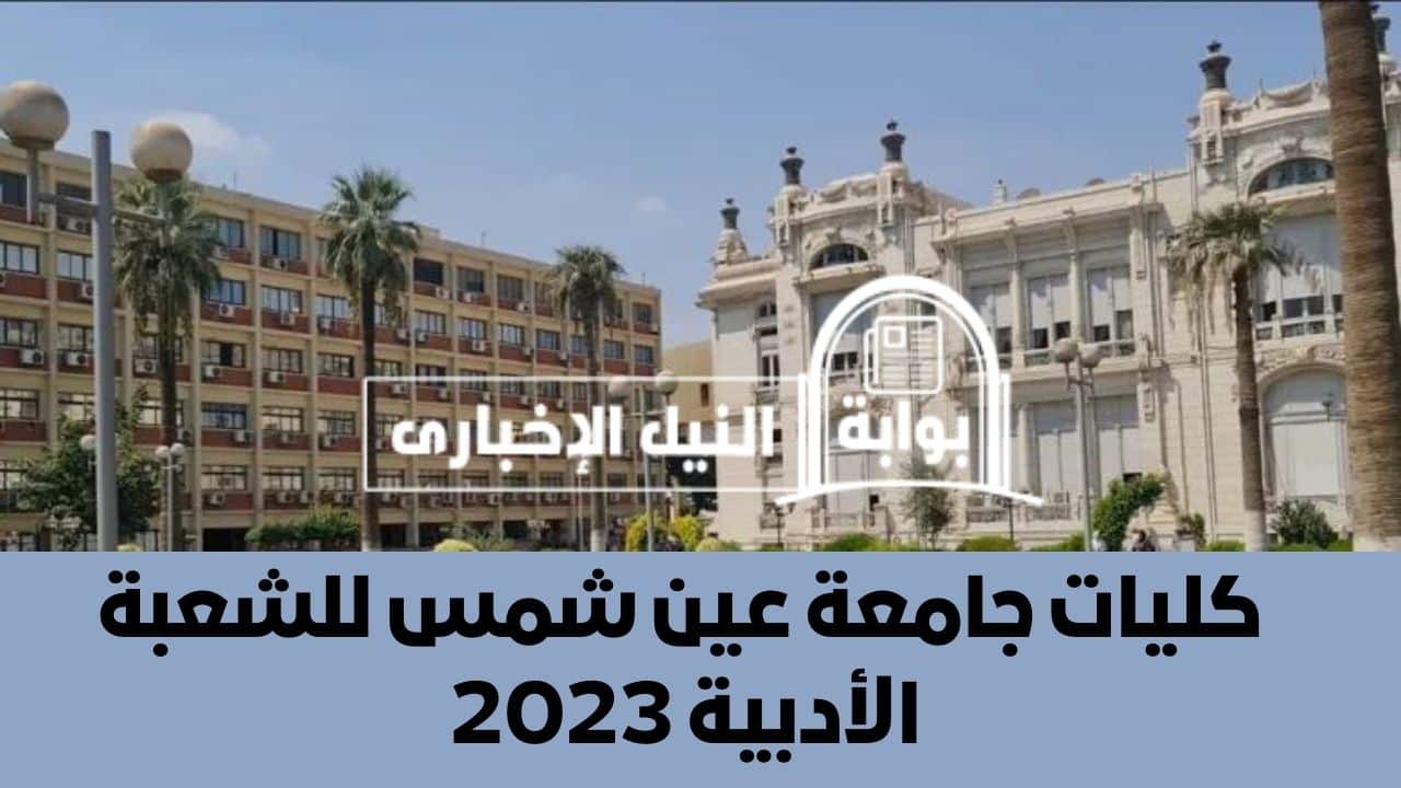 كليات جامعة عين شمس للشعبة الأدبية 2023