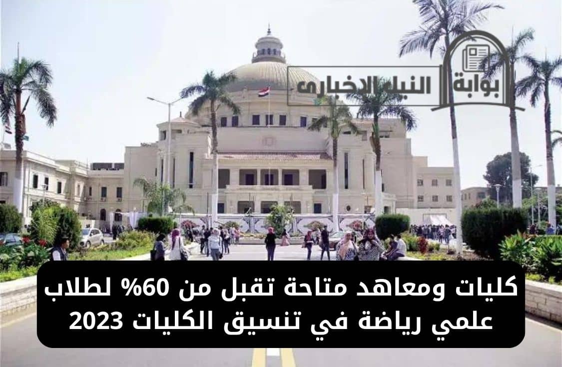 كليات ومعاهد متاحة تقبل من 60% لطلاب علمي رياضة في تنسيق الكليات 2023