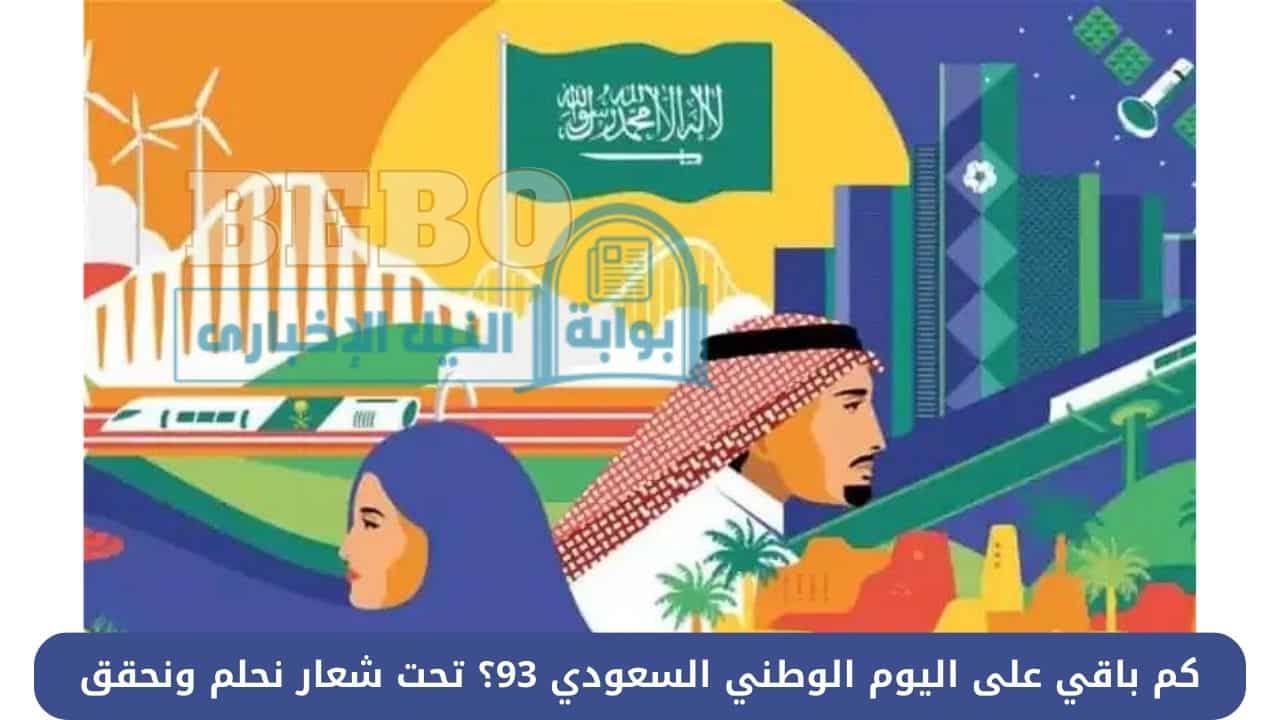 كم باقي على اليوم الوطني السعودي 93؟