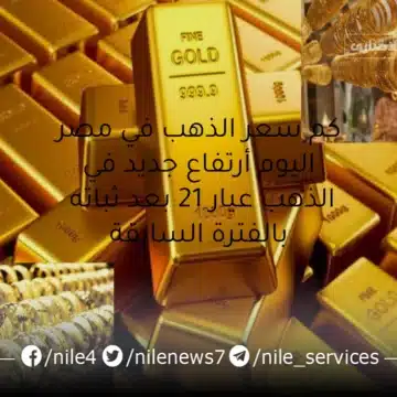 كم سعر الذهب في مصر اليوم أرتفاع جديد في الذهب عيار 21 بعد ثباته بالفترة السابقة
