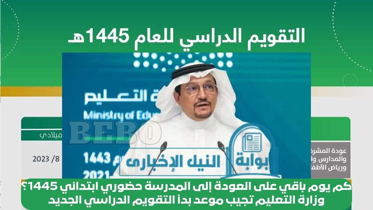 كم يوم باقي على العودة إلى المدرسة حضوري ابتدائي 1445؟ وزارة التعليم تجيب موعد بدأ التقويم الدراسي الجديد