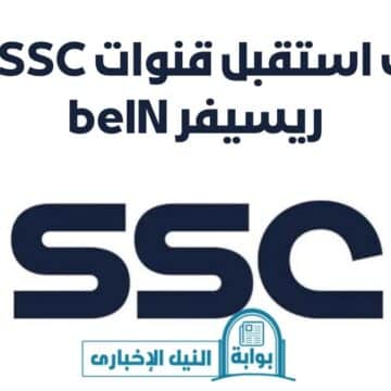 كيف استقبل قنوات SSC في ريسيفر beIN الجديد 2023 لمتابعة مباريات دوري روشن السعودي