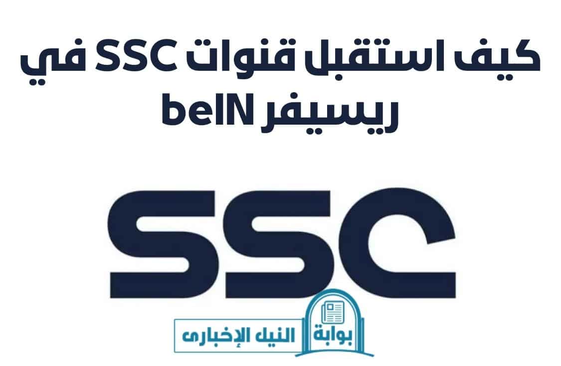 كيف استقبل قنوات SSC في ريسيفر beIN الجديد 2023 لمتابعة مباريات دوري روشن السعودي