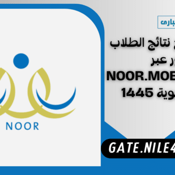 كيف اطلع نتائج الطلاب نور عبر noor.moe.gov.sa برقم الهوية 1445