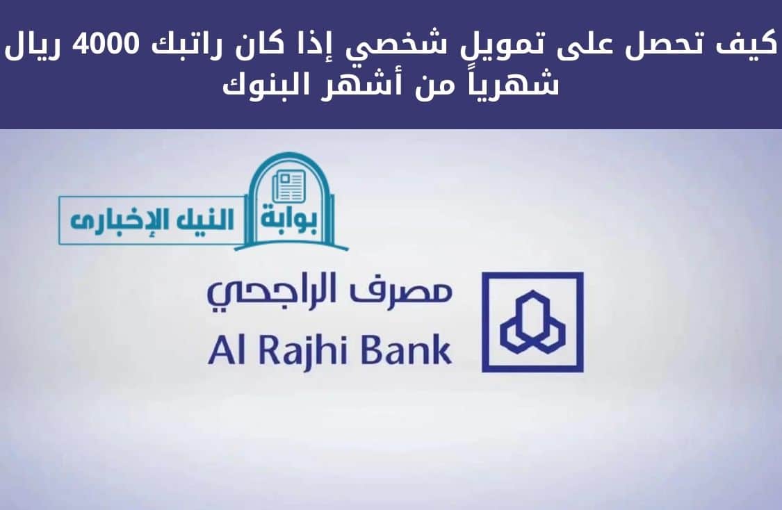 كيف تحصل على تمويل شخصي إذا كان راتبك 4000 ريال شهرياً من أشهر البنوك في السعودية؟