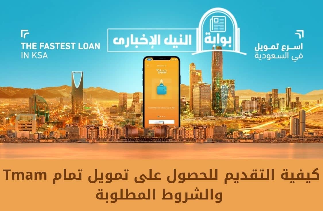 كيفية التقديم للحصول على تمويل تمام Tmam والشروط المطلوبة