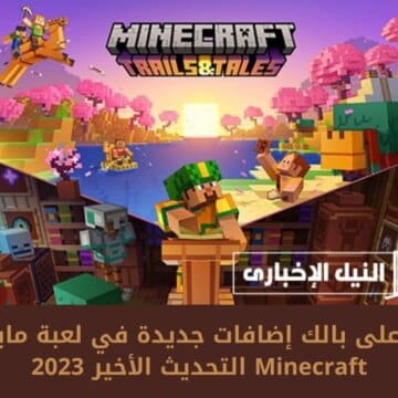 لن تخطر على بالك إضافات جديدة في لعبة ماين كرافت Minecraft التحديث الأخير 2023