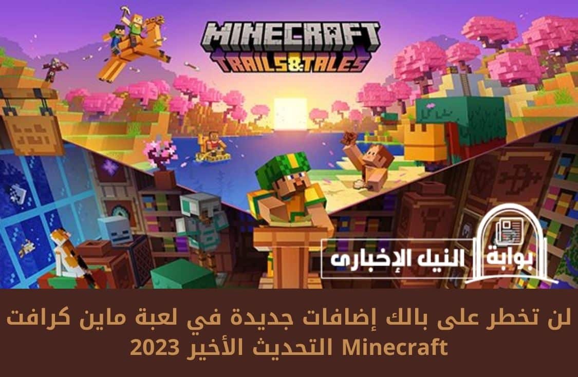 لن تخطر على بالك إضافات جديدة في لعبة ماين كرافت Minecraft التحديث الأخير 2023