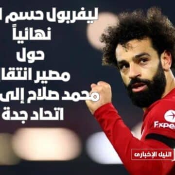 ليفربول حسم الجدل نهائياً حول مصير انتقال محمد صلاح إلى فريق اتحاد جدة