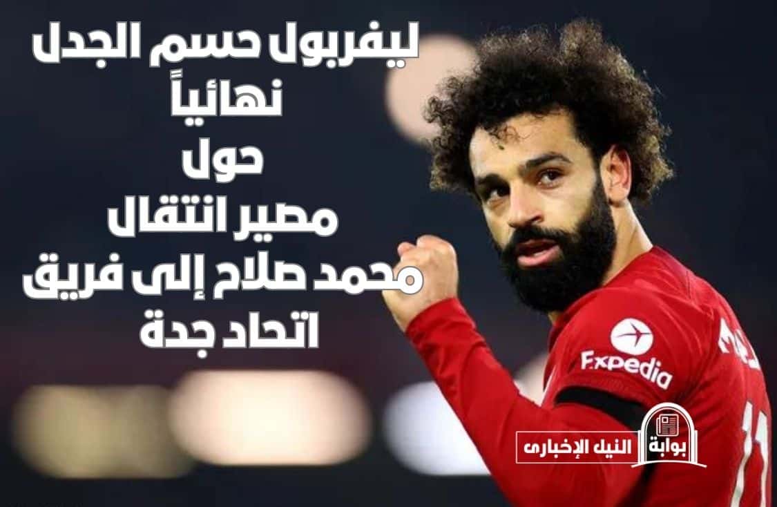 ليفربول حسم الجدل نهائياً حول مصير انتقال محمد صلاح إلى فريق اتحاد جدة