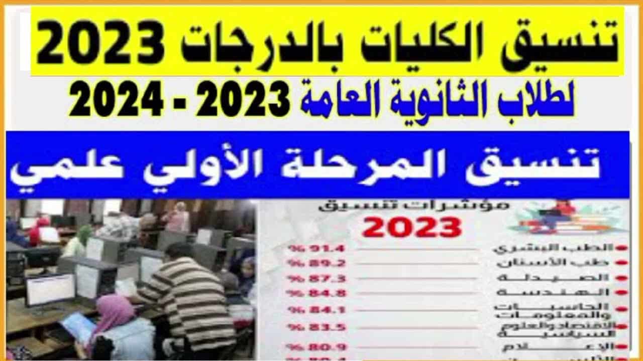 مؤشرات تنسيق كليات الطب 2023