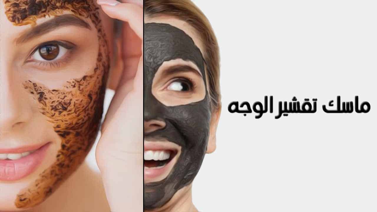 أفضل الخلطات الطبيعية لتقشير الوجه والجسم من الجلد الميت وتفتيح البشرة