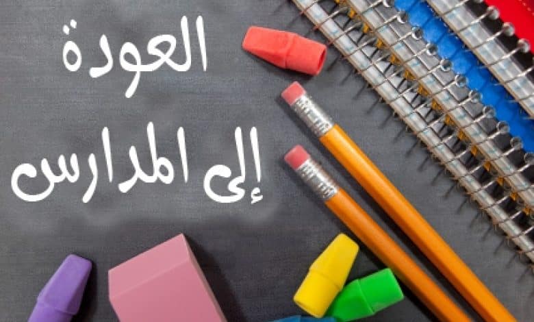التعليم توضح جدول التقويم الدراسي 1445 بالسعودية موعد بداية الدراسة بالعام الجديد