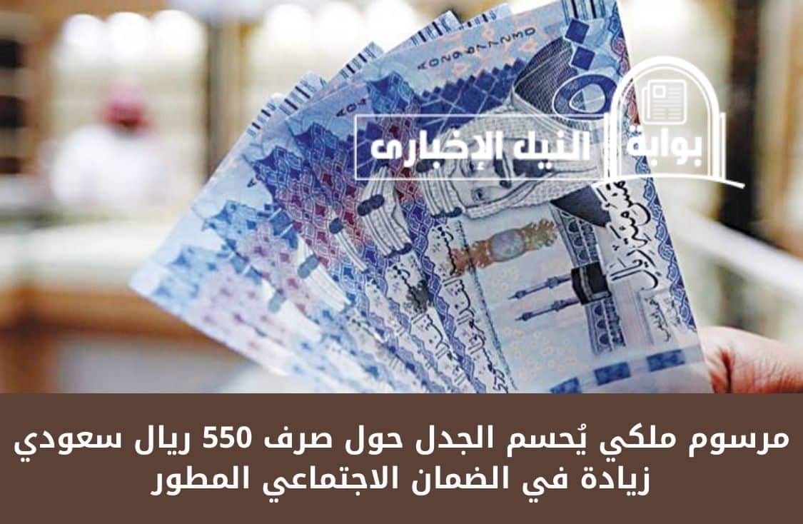مرسوم ملكي يُحسم الجدل حول صرف 550 ريال سعودي زيادة في الضمان الاجتماعي المطور للمستحقين